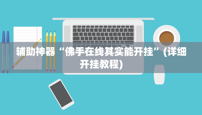 辅助神器“佛手在线其实能开挂”(详细开挂教程)