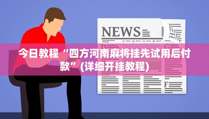 开挂器推荐“众悦棋牌怎么开挂作弊”![果然有透视挂]