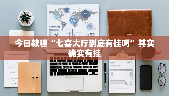 今日教程“七喜大厅到底有挂吗”其实确实有挂