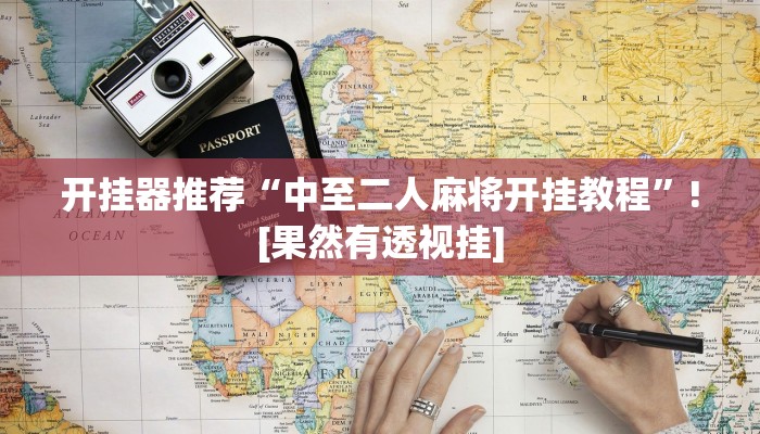 开挂器推荐“中至二人麻将开挂教程”![果然有透视挂]