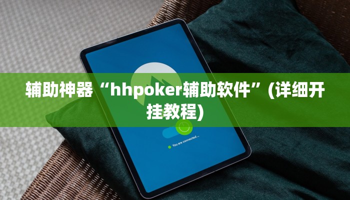 辅助神器“hhpoker辅助软件”(详细开挂教程)