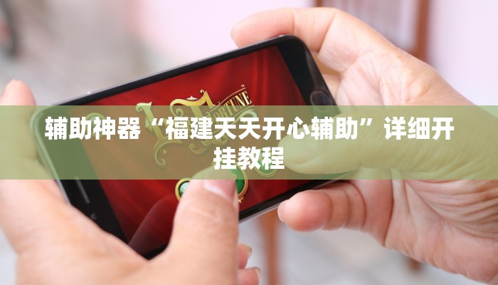 辅助神器“福建天天开心辅助”详细开挂教程