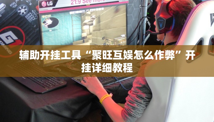 辅助开挂工具“聚旺互娱怎么作弊”开挂详细教程