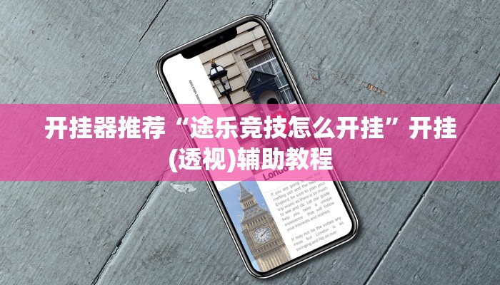 开挂器推荐“途乐竞技怎么开挂”开挂(透视)辅助教程