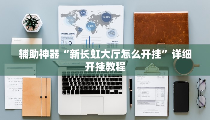 辅助神器“新长虹大厅怎么开挂”详细开挂教程