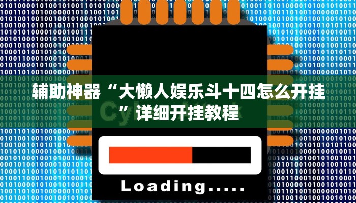 辅助神器“大懒人娱乐斗十四怎么开挂”详细开挂教程