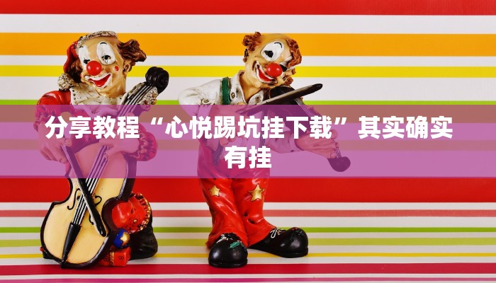 分享教程“心悦踢坑挂下载”其实确实有挂