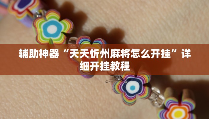 辅助神器“天天忻州麻将怎么开挂”详细开挂教程