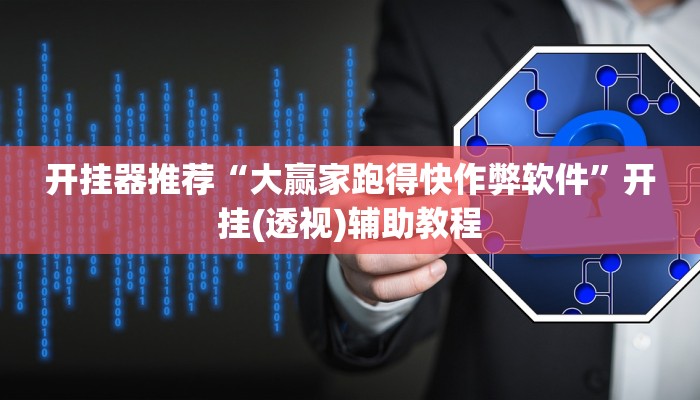 开挂器推荐“大赢家跑得快作弊软件”开挂(透视)辅助教程