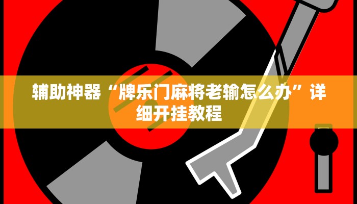 辅助神器“牌乐门麻将老输怎么办”详细开挂教程