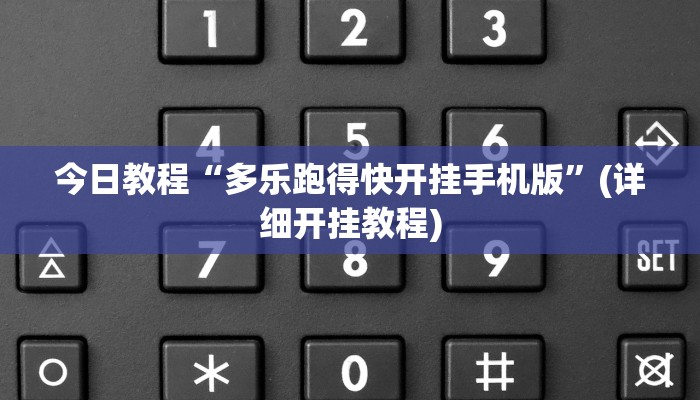 今日教程“多乐跑得快开挂手机版”(详细开挂教程)