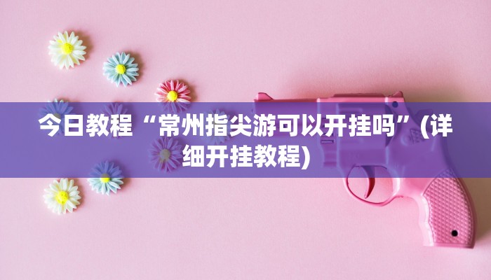 辅助神器“福星游戏开挂模式”详细开挂教程