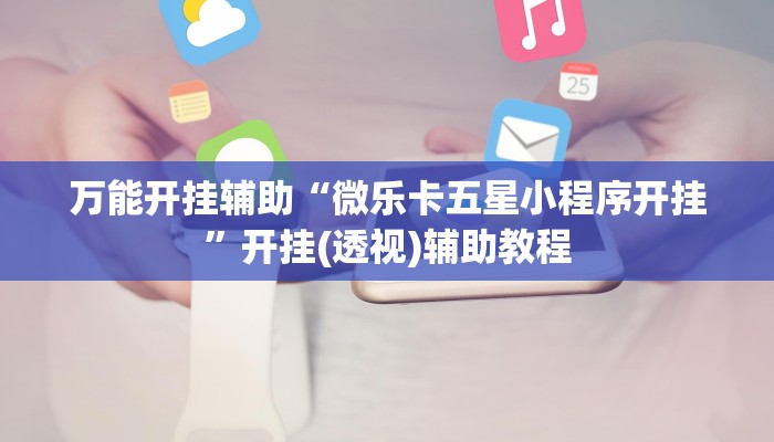 万能开挂辅助“微乐卡五星小程序开挂”开挂(透视)辅助教程