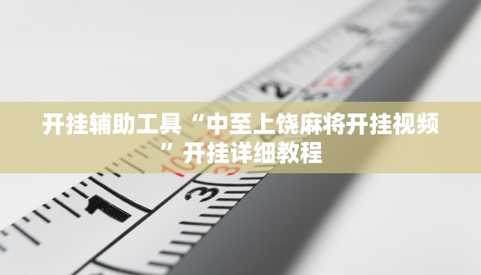 开挂辅助工具“中至上饶麻将开挂视频”开挂详细教程