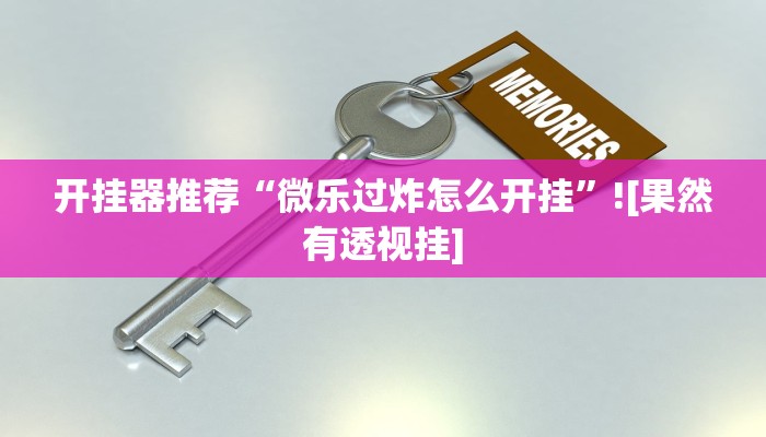 开挂器推荐“情怀古诗词麻将确实有挂”![果然有透视挂]