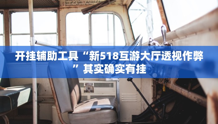 开挂辅助工具“新518互游大厅透视作弊”其实确实有挂