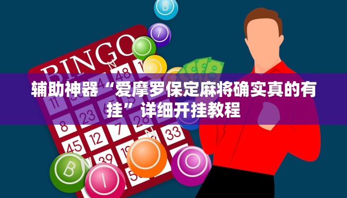 开挂器推荐“微乐福建麻将开挂下载”![果然有透视挂]