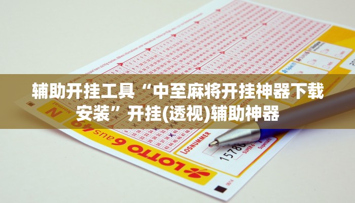 辅助开挂工具“中至麻将开挂神器下载安装”开挂(透视)辅助神器