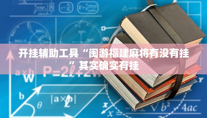 开挂辅助工具“闽游福建麻将有没有挂”其实确实有挂