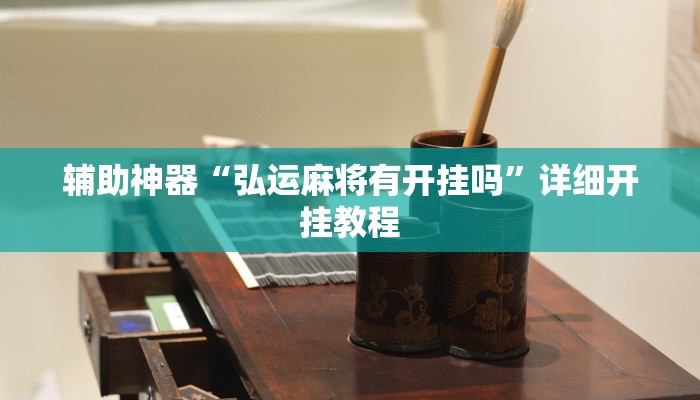 辅助神器“弘运麻将有开挂吗”详细开挂教程