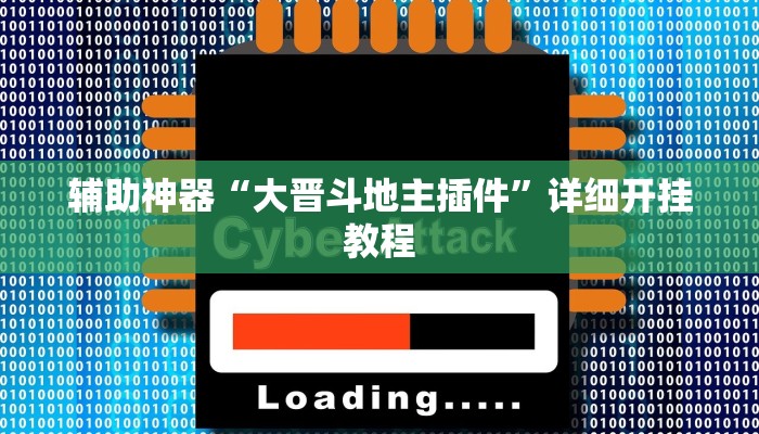 辅助神器“大晋斗地主插件”详细开挂教程