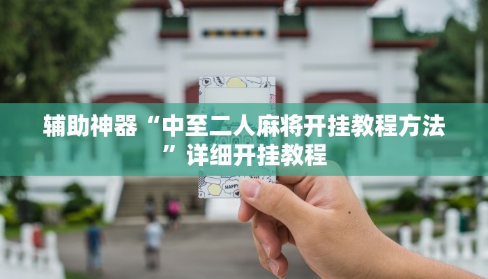 辅助神器“中至二人麻将开挂教程方法”详细开挂教程