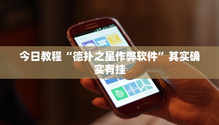 今日教程“德扑之星作弊软件”其实确实有挂