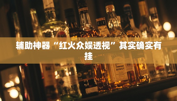 辅助神器“红火众娱透视”其实确实有挂