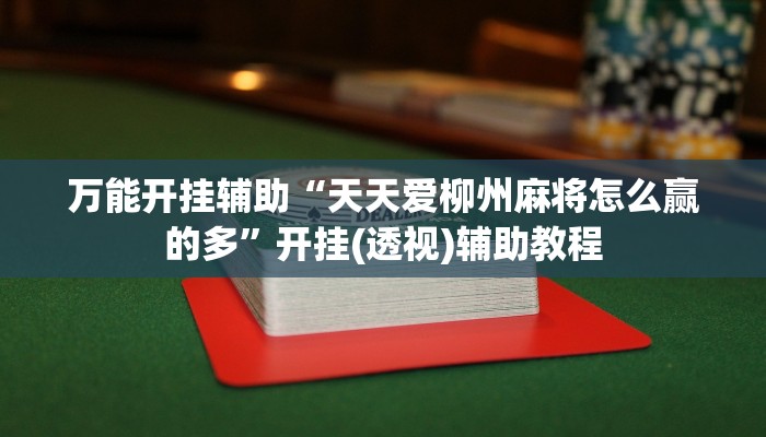 万能开挂辅助“天天爱柳州麻将怎么赢的多”开挂(透视)辅助教程