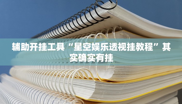 开挂器推荐“浙江游戏大厅做弊神器”![果然有透视挂]