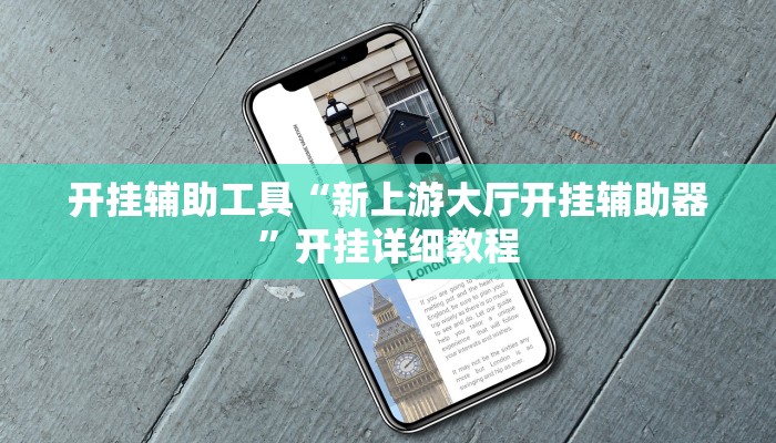 开挂辅助工具“新上游大厅开挂辅助器”开挂详细教程