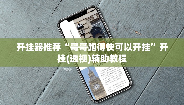 开挂器推荐“哥哥跑得快可以开挂”开挂(透视)辅助教程