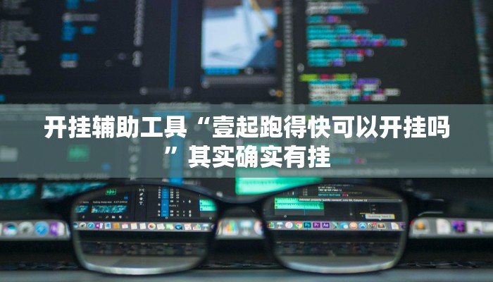 开挂辅助工具“壹起跑得快可以开挂吗”其实确实有挂