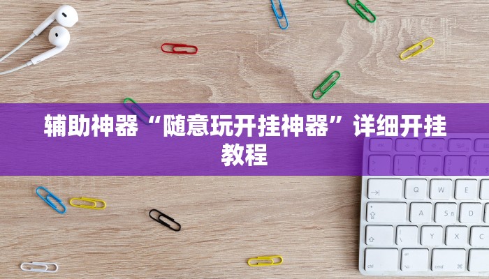 辅助神器“随意玩开挂神器”详细开挂教程