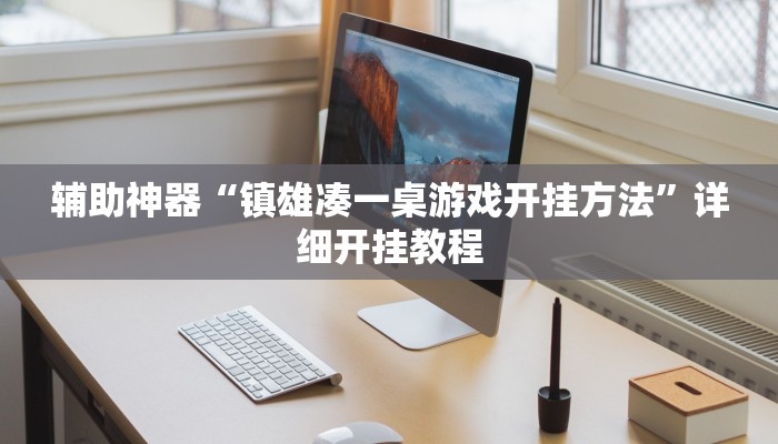 辅助神器“镇雄凑一桌游戏开挂方法”详细开挂教程