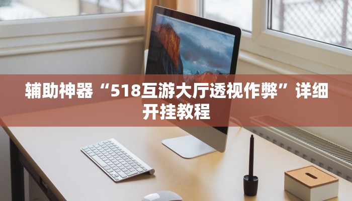 辅助神器“518互游大厅透视作弊”详细开挂教程