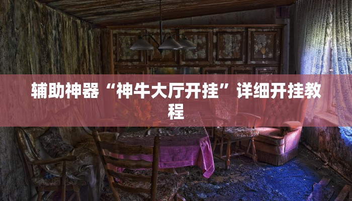辅助神器“神牛大厅开挂”详细开挂教程