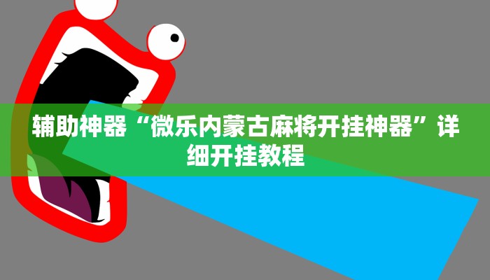 辅助神器“微乐内蒙古麻将开挂神器”详细开挂教程