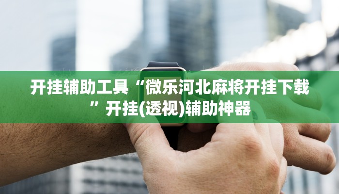 实操教程“松鼠众娱开挂神器”详细开挂玩法