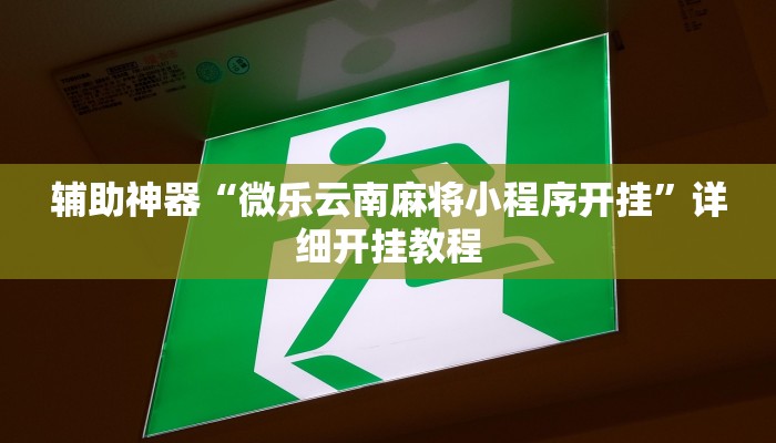 辅助神器“微乐云南麻将小程序开挂”详细开挂教程