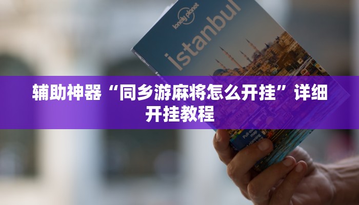 辅助神器“同乡游麻将怎么开挂”详细开挂教程