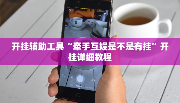 开挂辅助工具“牵手互娱是不是有挂”开挂详细教程