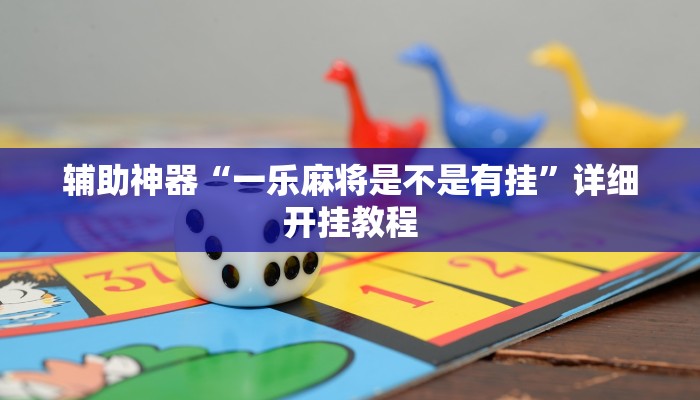 辅助神器“一乐麻将是不是有挂”详细开挂教程