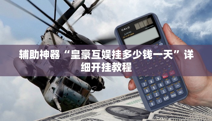 辅助神器“皇豪互娱挂多少钱一天”详细开挂教程