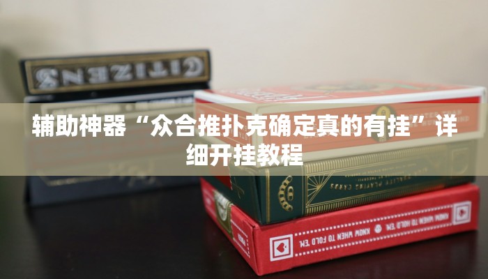 辅助神器“山西大同麻将怎么开挂”其实确实有挂