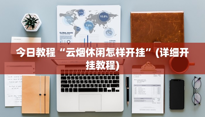 今日教程“云烟休闲怎样开挂”(详细开挂教程)