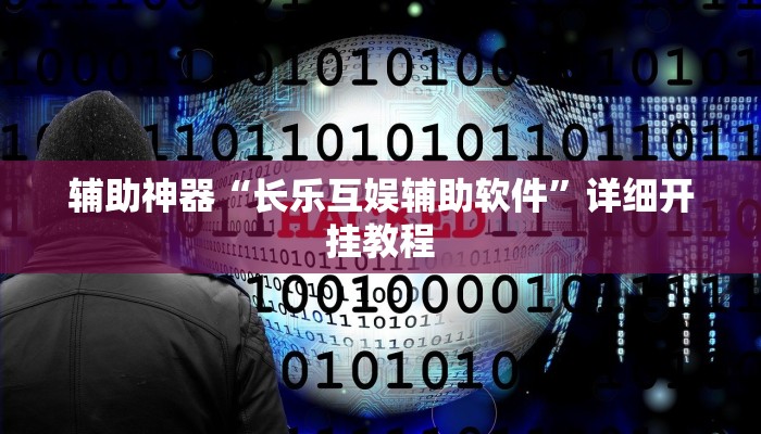 辅助神器“长乐互娱辅助软件”详细开挂教程