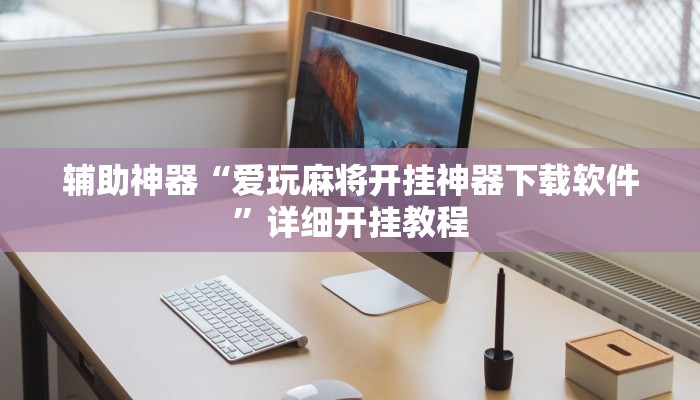 今日教程“科乐天天踢确实有挂”(详细开挂教程)