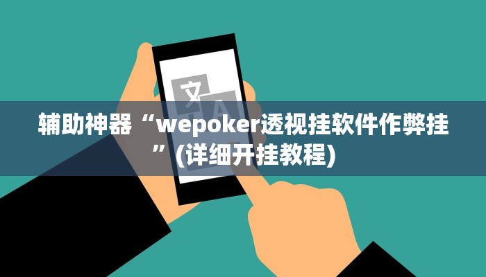 辅助神器“wepoker透视挂软件作弊挂”(详细开挂教程)