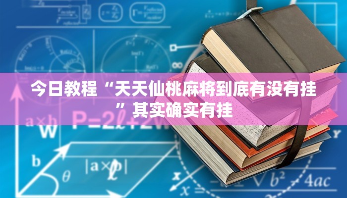 今日教程“天天仙桃麻将到底有没有挂”其实确实有挂